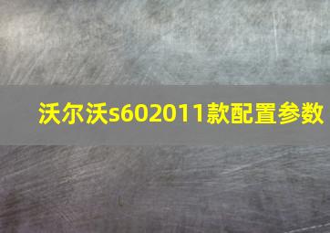 沃尔沃s602011款配置参数