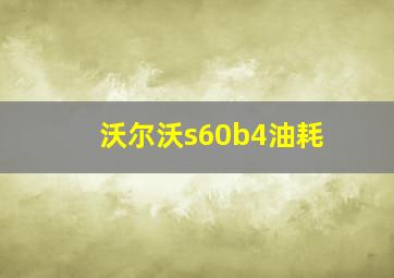 沃尔沃s60b4油耗