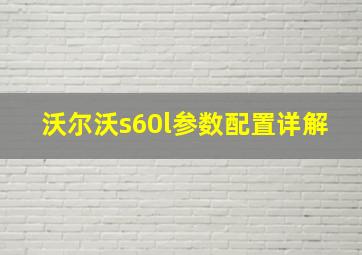 沃尔沃s60l参数配置详解