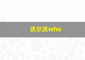 沃尔沃who