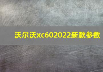 沃尔沃xc602022新款参数