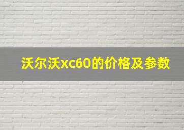 沃尔沃xc60的价格及参数