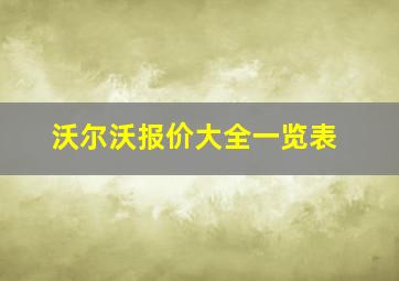 沃尔沃报价大全一览表