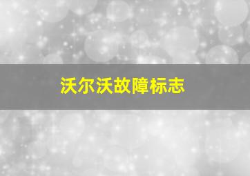 沃尔沃故障标志