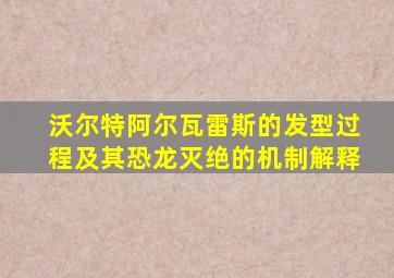 沃尔特阿尔瓦雷斯的发型过程及其恐龙灭绝的机制解释