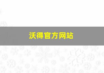 沃得官方网站