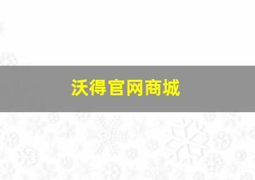 沃得官网商城