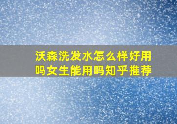 沃森洗发水怎么样好用吗女生能用吗知乎推荐