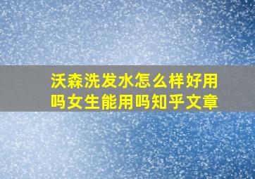 沃森洗发水怎么样好用吗女生能用吗知乎文章