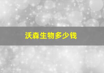 沃森生物多少钱