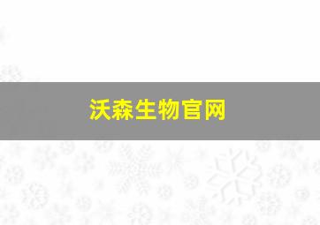 沃森生物官网