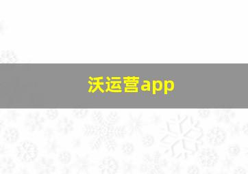 沃运营app