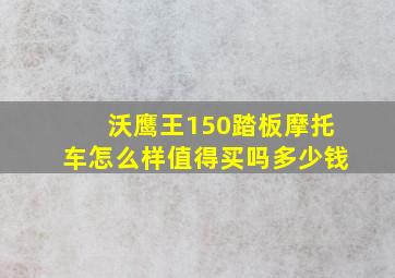 沃鹰王150踏板摩托车怎么样值得买吗多少钱