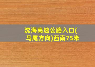 沈海高速公路入口(马尾方向)西南75米