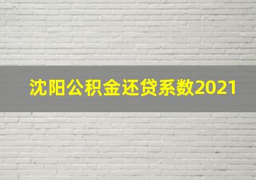 沈阳公积金还贷系数2021