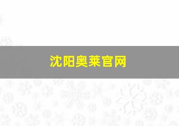 沈阳奥莱官网