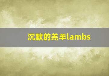 沉默的羔羊lambs