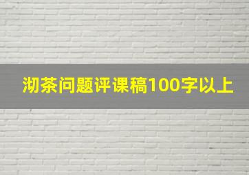 沏茶问题评课稿100字以上