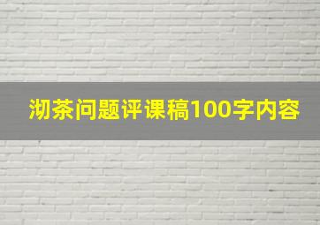 沏茶问题评课稿100字内容