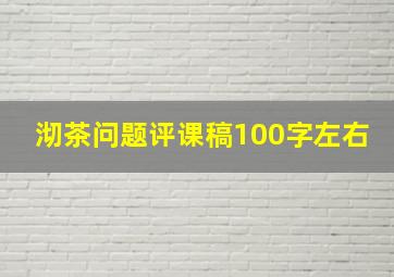 沏茶问题评课稿100字左右