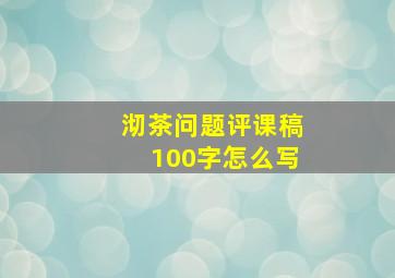 沏茶问题评课稿100字怎么写