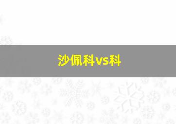 沙佩科vs科