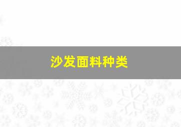 沙发面料种类