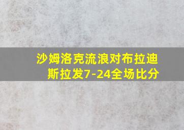 沙姆洛克流浪对布拉迪斯拉发7-24全场比分