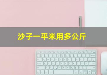 沙子一平米用多公斤