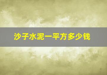 沙子水泥一平方多少钱