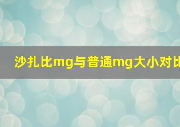 沙扎比mg与普通mg大小对比