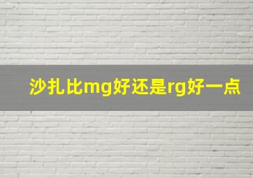 沙扎比mg好还是rg好一点