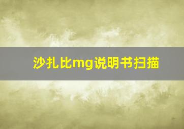 沙扎比mg说明书扫描