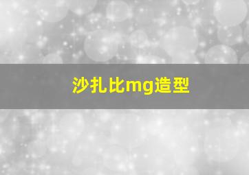 沙扎比mg造型