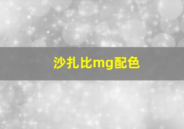 沙扎比mg配色