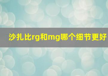 沙扎比rg和mg哪个细节更好