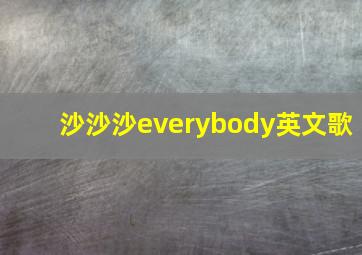 沙沙沙everybody英文歌