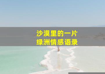 沙漠里的一片绿洲情感语录