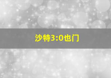 沙特3:0也门