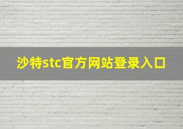 沙特stc官方网站登录入口