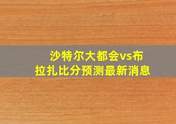 沙特尔大都会vs布拉扎比分预测最新消息