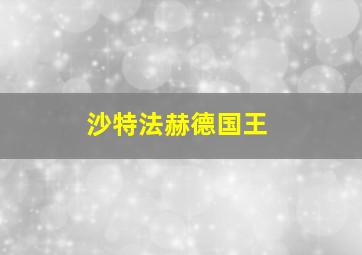 沙特法赫德国王