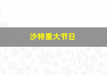 沙特重大节日