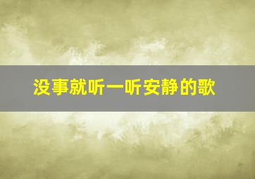 没事就听一听安静的歌