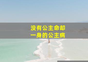 没有公主命却一身的公主病