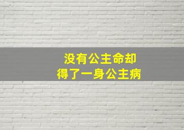 没有公主命却得了一身公主病