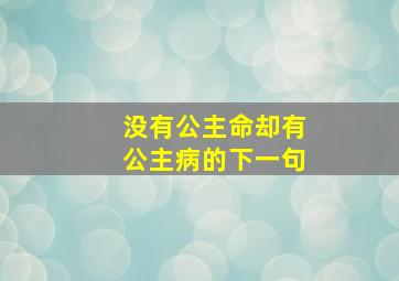 没有公主命却有公主病的下一句