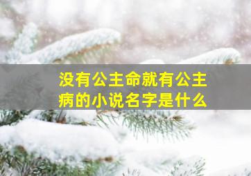 没有公主命就有公主病的小说名字是什么