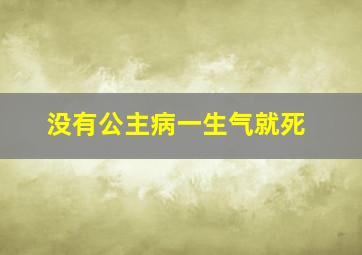 没有公主病一生气就死