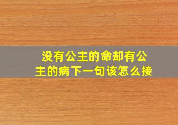 没有公主的命却有公主的病下一句该怎么接